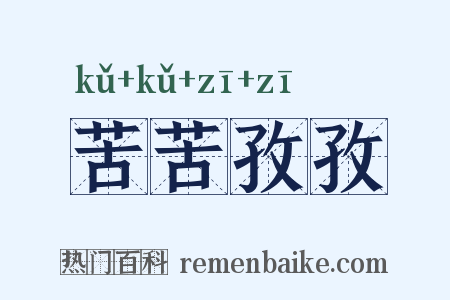 苦苦孜孜是什么意思的图片